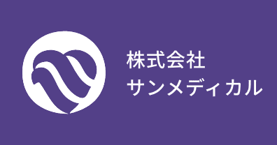 株式会社サンメディカル