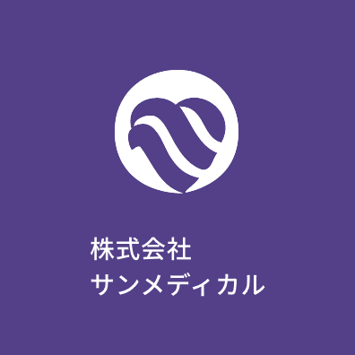 株式会社サンメディカル