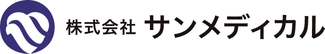 株式会社 サンメディカル