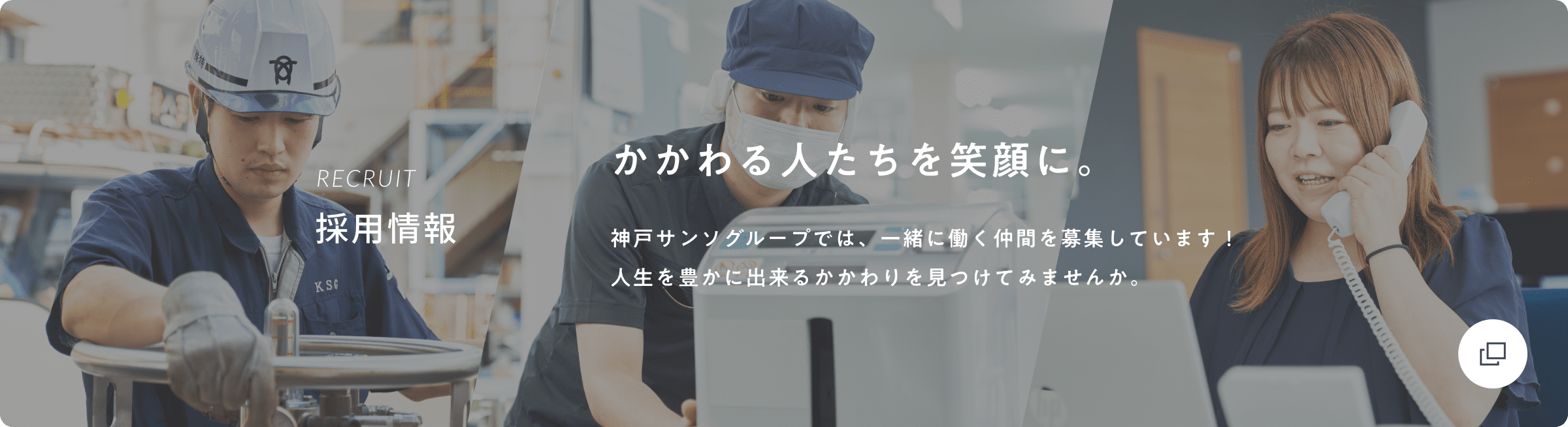 神戸サンソグループでは、一緒に働く仲間を募集しています！人生を豊かに出来るかかわりを見つけてみませんか。