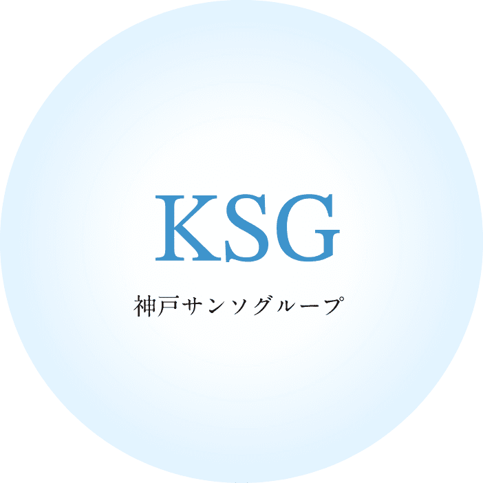 KSG 神戸サンソグループ