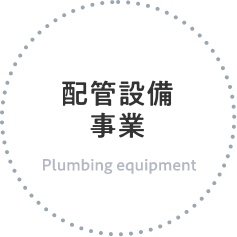 配管設備事業