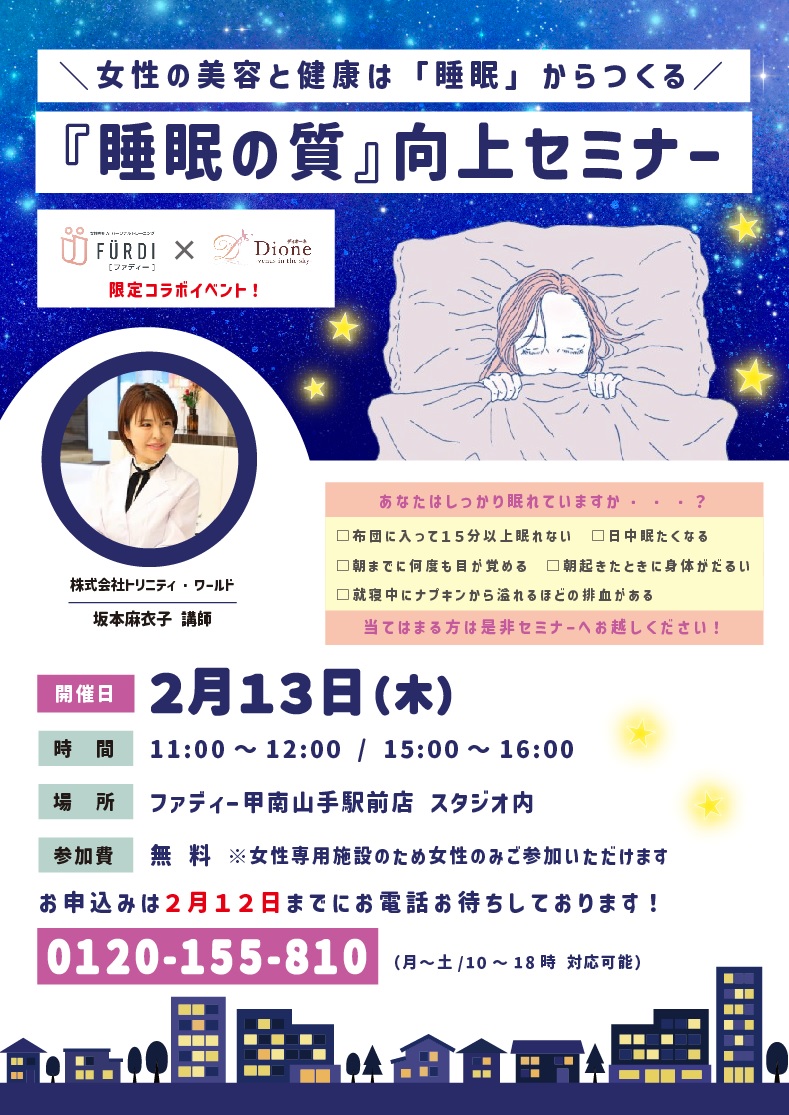 FÜRDI甲南山手駅前店 『睡眠の質』向上セミナー 2月13日(木)開催！ | 神戸サンソグループ